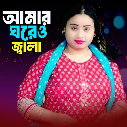 Amar Ghorew Jala