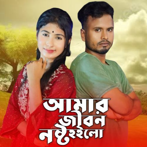 Amar Jibon Nosto Hoilo