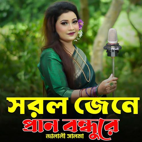 সরল জেনে প্রান বন্ধুরে