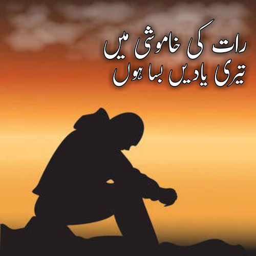 رات کی خاموشی میں تیری یادیں بسا ہوں