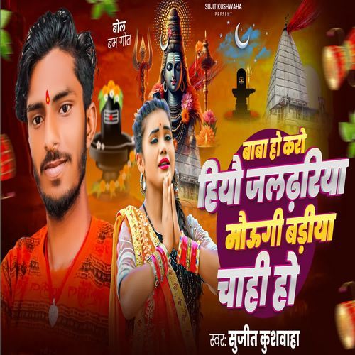 Baba Ho Karo Hiyo Jal Dhariya Mogi Badhiya Chahi Ho
