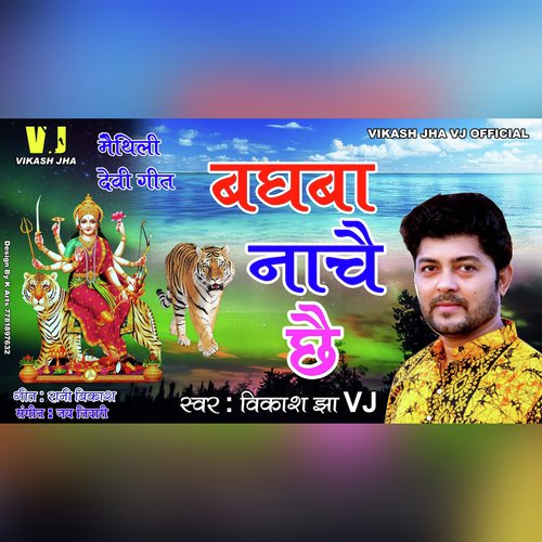 Baghwa Nachai Chhai (MAITHILI DEVI GEET)
