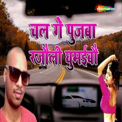 Chal Ge Pujawa Rajauli-AwQqWyV1fkE