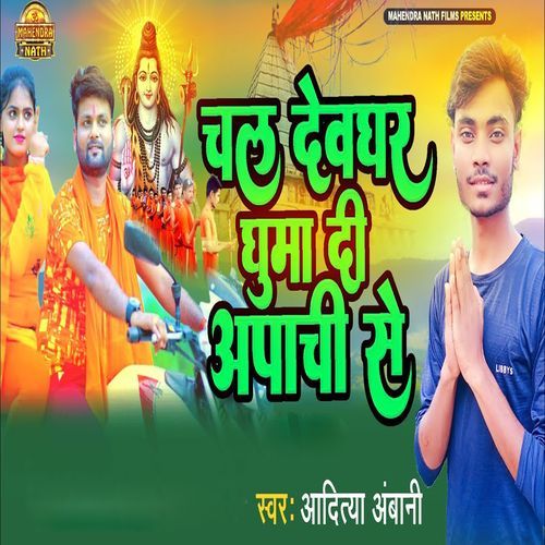 Chala Devghar Ghuma Di Apache Se