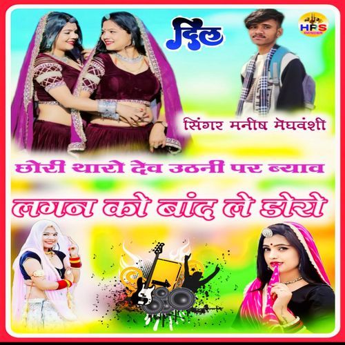 Chori Tharo Devuthni Pr Biyav