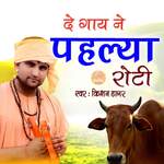 DE GAAY NE PAHLYA ROTI