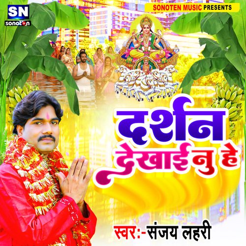 Darshan Dekhai Nu Hey (Bhojpuri)
