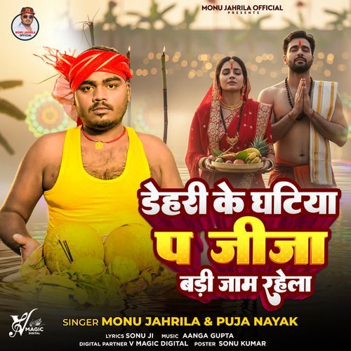 Dehari Ke Ghatiya Pa Jija Ji Jam Rahela