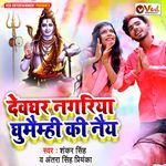 Devghar Nagariya Ghumamhi Ki Nay