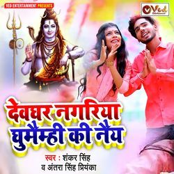 Devghar Nagariya Ghumamhi Ki Nay