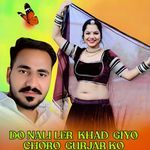 Do Nali Ler Khad Giyo Choro Gurjar Ko