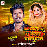 Doliya Utar Ae Kahar Rowta Iyar