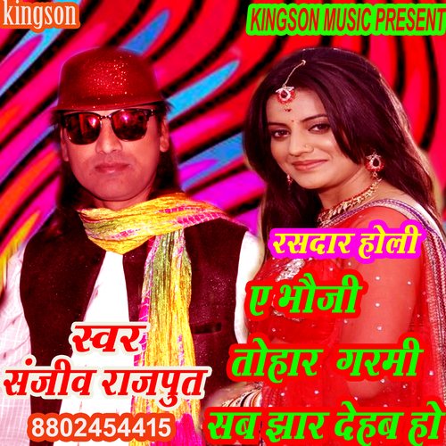 e bhauji tohar garmi sab jhar dehab ho (bhojpuri)