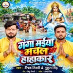 Ganga Maiya Machal Hahakar