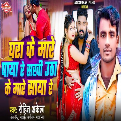 Ghara Ke Mare Paya Re Sakhi Utha Ke Mare Saya Re