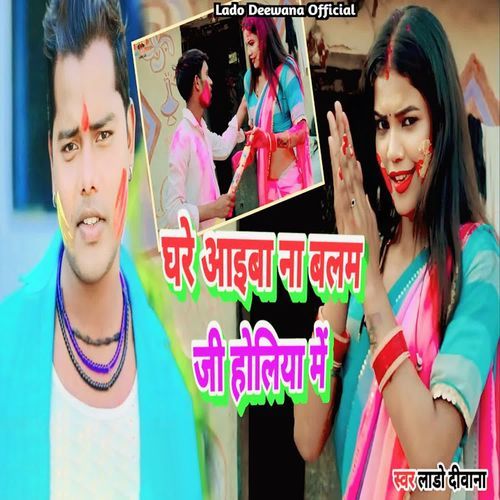 Ghare Aaiba Na Balam Ji Holiya Me