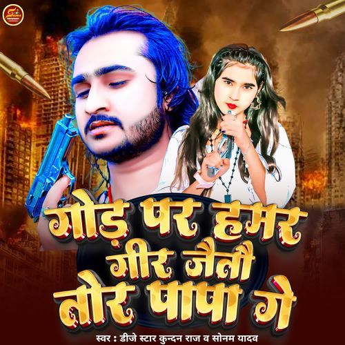 God Par Hamar Gir Jaitau Tor Papa Ge
