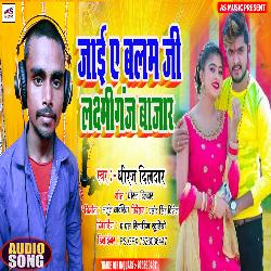 Jaaiye Balam Ji Laxmiganj Bajar (Bhojpuri Song)-MhImdRpJQ1U