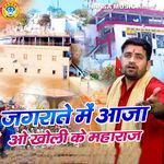 Jagraate Mai Aaja Oo Kholi Ke Maharaj