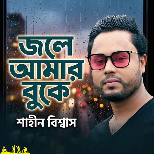 Jole Amar Buke