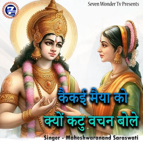 Kaikaee Maiya Ko Kyon Katu Vachan Bole