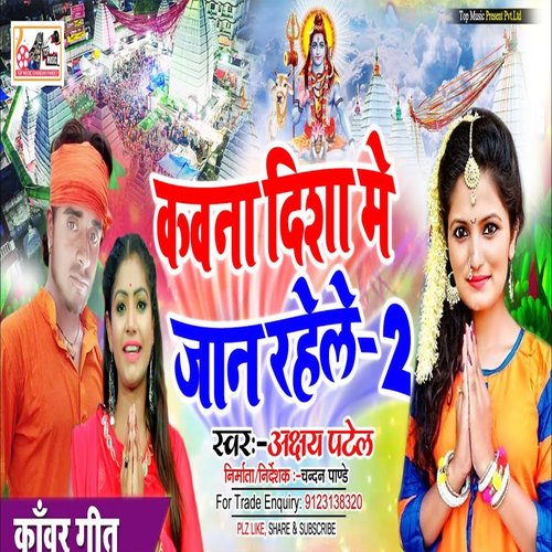 Kawana Disha Me Jan Rahele 2 (Bhojpuri)