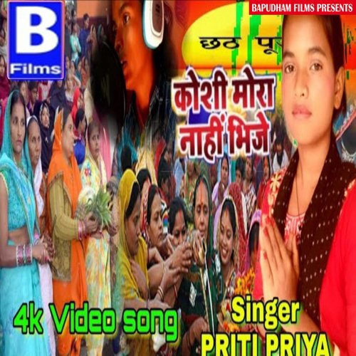 Koshi Mora Nahi Bheeje