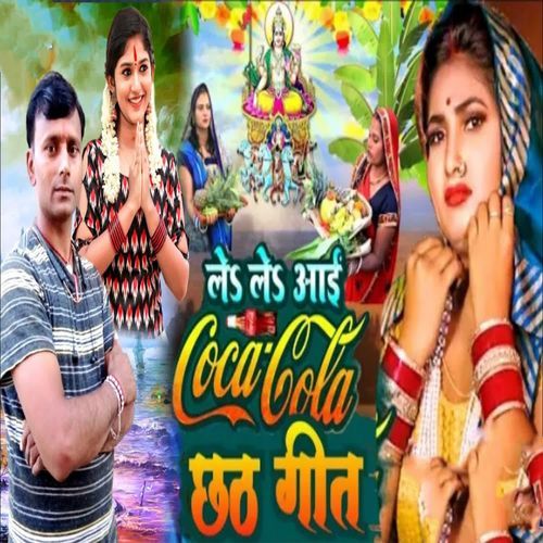 Le Le Aayi Coca Cola Chhath Geet