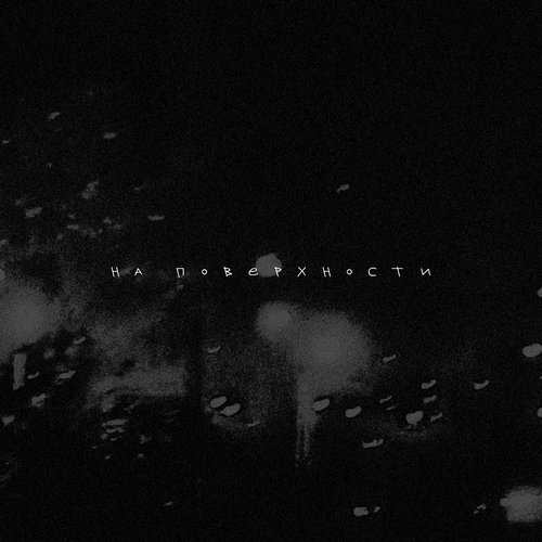 На поверхности