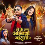 ले के हम आईबओ बाराती गे