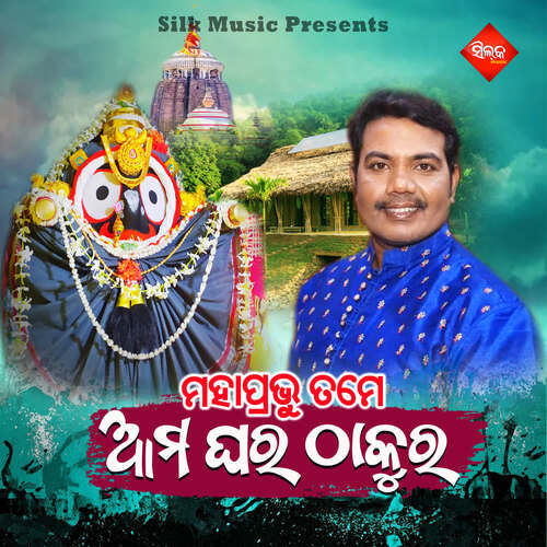 Maha Prabhu Tame Ama Ghara Thakura