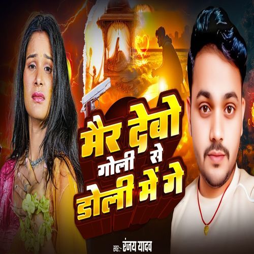 Mair Debau Goli Se Doli Me Ge