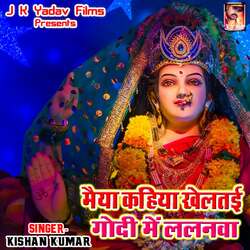 Maiya Kahiya Kheltai Godi Me Lalanwa