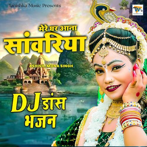 Mere Ghar Aana Sanwariya