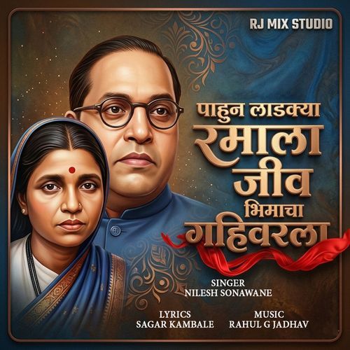 PAHUN LADAKYA RAMALA JIV BHIMACHA GAHIVARALA