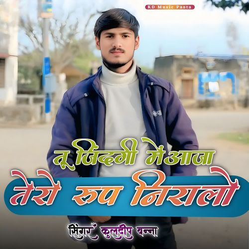 तू जिंदगी में आजा तेरे रूप निरालो