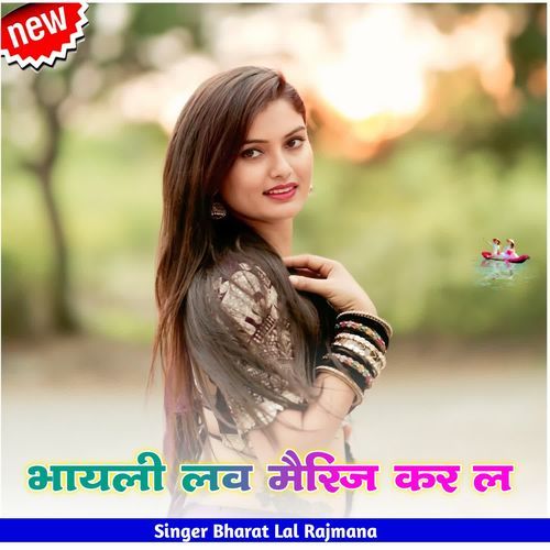 भायली लव मैरिज कर ल