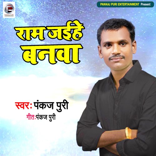Ram Jaihe Banwa