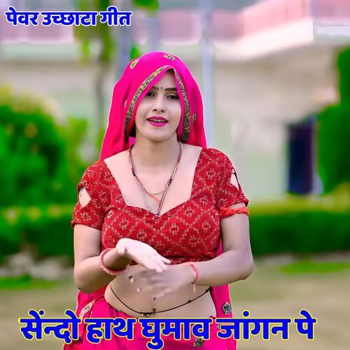 Saindo Hath Ghumav Jhangan Pe