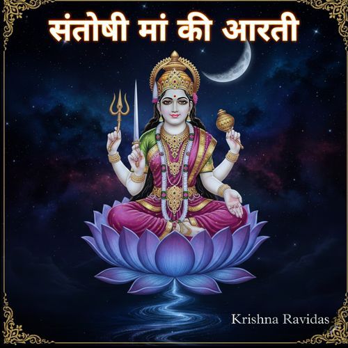 Santoshi Mata Ki Aarti