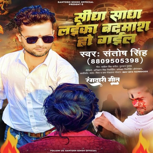 Sidha Sadha Laika Badmash Ho Gail