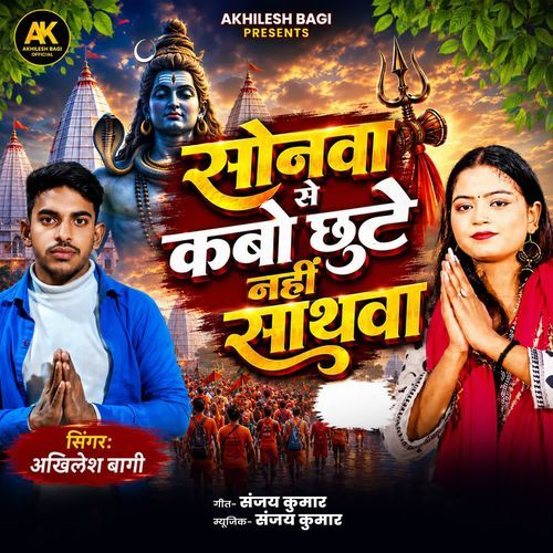 Sonwa Se Kabo Chhute Nahi Sathwa