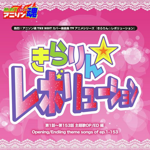 熱烈！アニソン魂 THE BEST カバー楽曲集 TVアニメシリーズ『きらりん☆レボリューション』