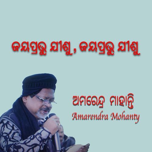 ଜୟପ୍ରଭୁ ଯୀଶୁ , ଜୟପ୍ରଭୁ ଯୀଶୁ