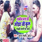 Tabij Bana Di Ojha Ji Kul Ladaki Hamse Pat Jaye (Bhojpuri)