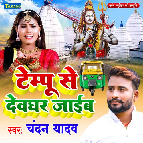 Tempu Se Devghar Jaib