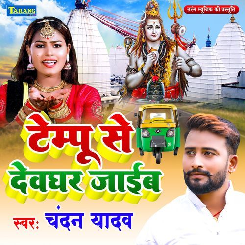 Tempu Se Devghar Jaib