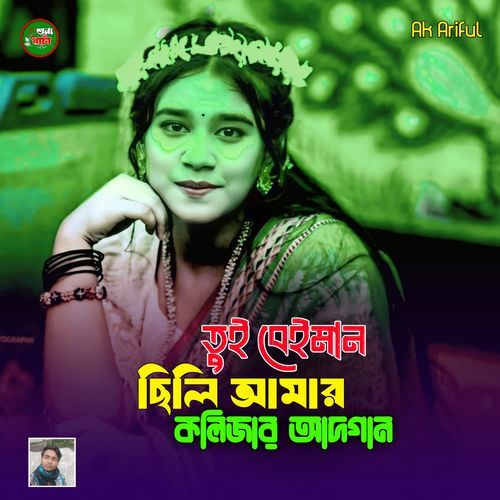 Tui Beiman Chili Amar Kolijar Adghan