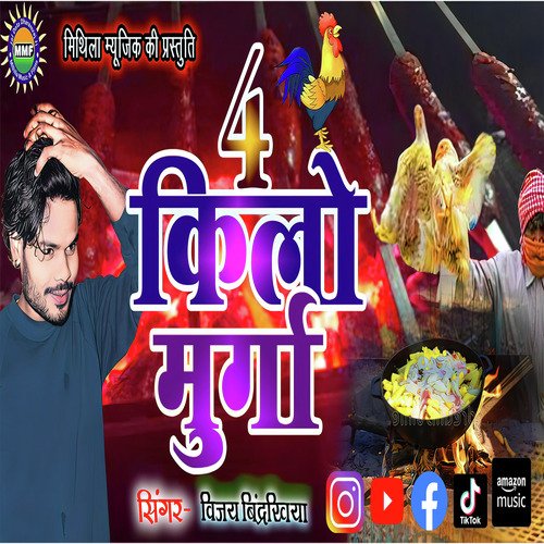 4 Kilo Murga (Bhojpuri Song)