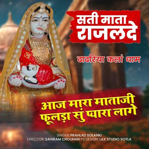Aaj Mara Mataji Fulda Su Pyara Lage Sati Mata Rajalde Bhajan